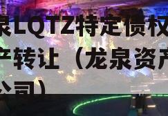 龙泉LQTZ特定债权资产转让（龙泉资产管理公司）