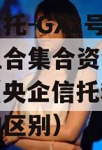 央企信托-GX2号·标债组合集合资金信托计划（央企信托和国企信托的区别）