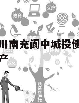 四川南充阆中城投债权资产