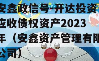 安鑫政信号-开达投资应收债权资产2023年（安鑫资产管理有限公司）
