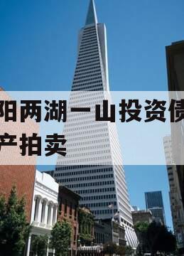 简阳两湖一山投资债权资产拍卖