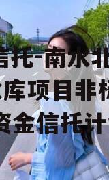 SGT信托-南水北调1号水库项目非标政信集合资金信托计划