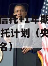 央企信托+1年期扬州YZ信托计划（央企信托排名）