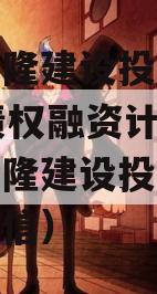 重庆武隆建设投资2023年债权融资计划（重庆武隆建设投资有限公司政信）