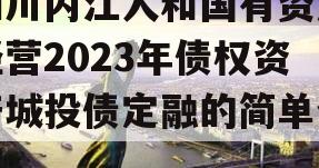 四川内江人和国有资产经营2023年债权资产城投债定融的简单介绍