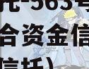 央企信托-563号泰州市集合资金信托计划（泰兴信托）