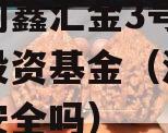 沃隆创鑫汇金3号私募证券投资基金（沃金汇理财安全吗）