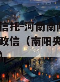 央企信托-河南南阳地级市政信（南阳央企有几个）