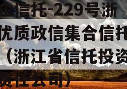 央企信托-229号浙江优质政信集合信托计划（浙江省信托投资有限责任公司）