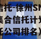 央企信托-徐州SN永续债集合信托计划（徐州信托公司排名）