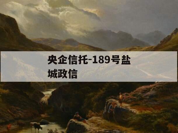 央企信托-189号盐城政信