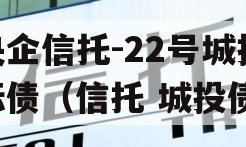 央企信托-22号城投标债（信托 城投债）
