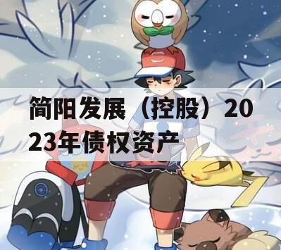 简阳发展（控股）2023年债权资产