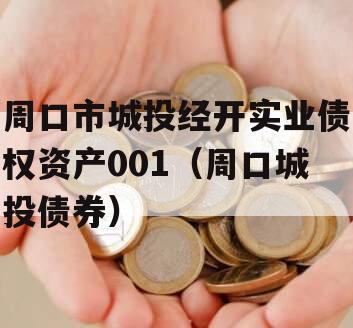 周口市城投经开实业债权资产001（周口城投债券）