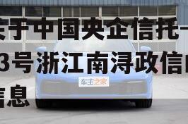 关于中国央企信托-263号浙江南浔政信的信息