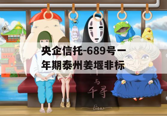 央企信托-689号一年期泰州姜堰非标