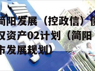 简阳发展（控政信）债权资产02计划（简阳市发展规划）