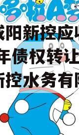 西安咸阳新控应收账款2023年债权转让（咸阳新控水务有限公司）