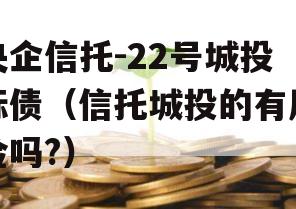 央企信托-22号城投标债（信托城投的有风险吗?）