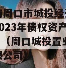 河南周口市城投经开实业2023年债权资产001（周口城投置业有限公司）