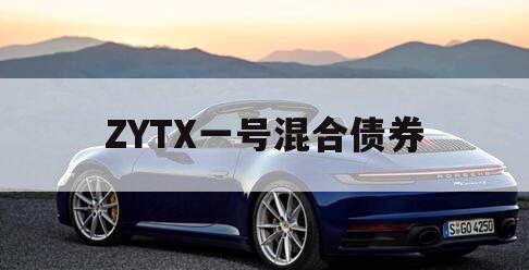 ZYTX一号混合债券