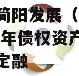 成都简阳发展（控股）2023年债权资产城投债定融