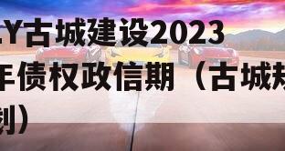 LY古城建设2023年债权政信期（古城规划）