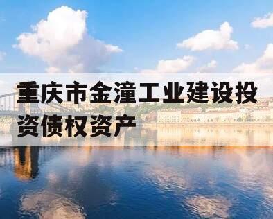 重庆市金潼工业建设投资债权资产