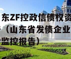 山东ZF控政信债权资产（山东省发债企业风险监控报告）