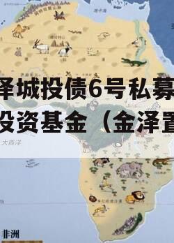 金泽城投债6号私募证券投资基金（金泽置业）