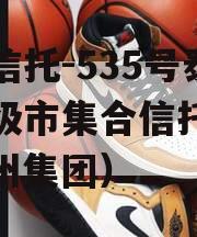 央企信托-535号泰州地级市集合信托计划（泰州集团）