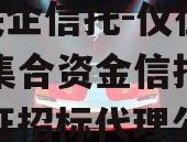 A级央企信托-仪征市非标集合资金信托计划（仪征招标代理公司）