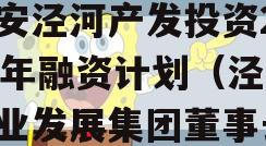 西安泾河产发投资2023年融资计划（泾河产业发展集团董事长）