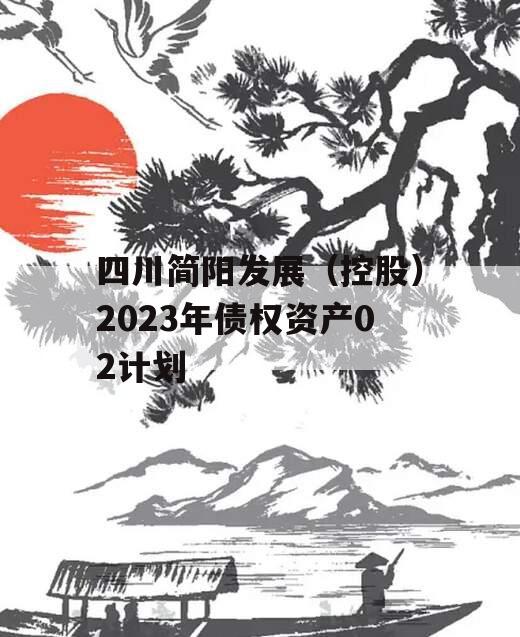 四川简阳发展（控股）2023年债权资产02计划