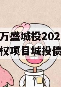 重庆万盛城投2023年债权项目城投债定融