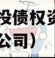 阆中城投债权资产（阆中城投公司）