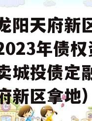 四川龙阳天府新区建设投资2023年债权资产拍卖城投债定融（龙光天府新区拿地）