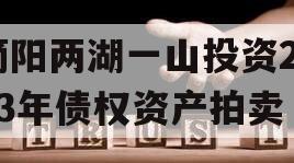 简阳两湖一山投资2023年债权资产拍卖