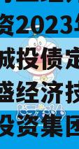 重庆市万盛经开区城市开发投资2023年债权资产城投债定融（重庆市万盛经济技术开发区开发投资集团有限公司）