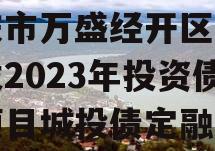 重庆市万盛经开区城市开发2023年投资债权项目城投债定融