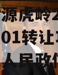 山东济源虎岭2023年债权01转让项目（济源市人民政信虎岭）