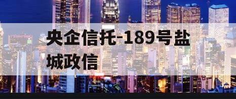 央企信托-189号盐城政信