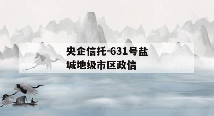 央企信托-631号盐城地级市区政信