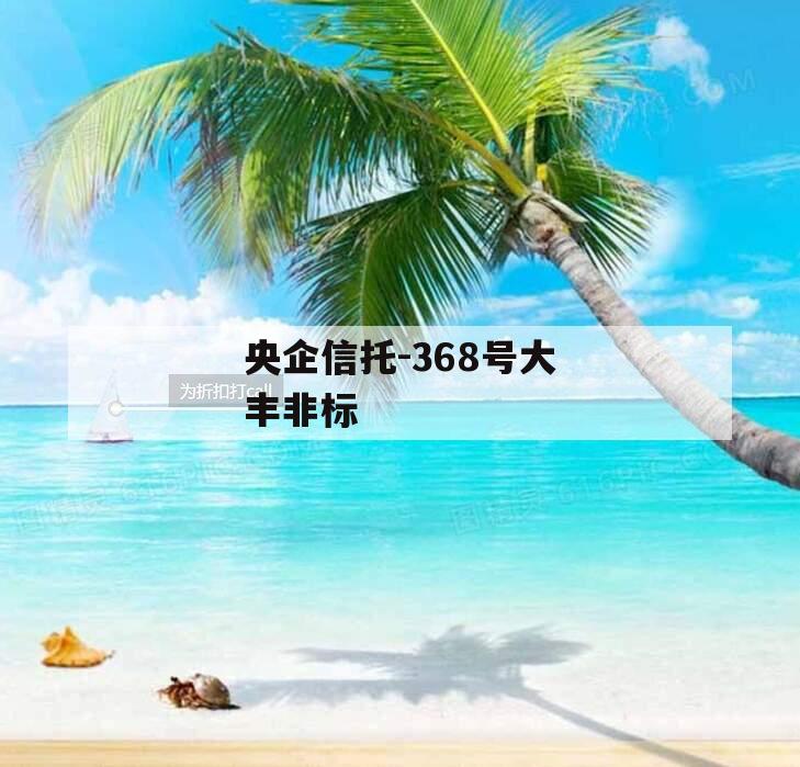 央企信托-368号大丰非标