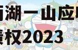 简阳两湖一山应收账款资产债权2023