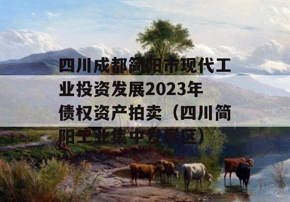 四川成都简阳市现代工业投资发展2023年债权资产拍卖（四川简阳工业集中发展区）