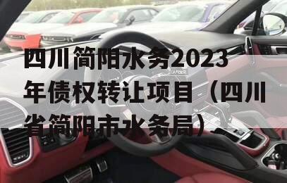 四川简阳水务2023年债权转让项目（四川省简阳市水务局）