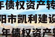 资阳市凯利建设投资2023年债权资产转让（资阳市凯利建设投资2023年债权资产转让公告）