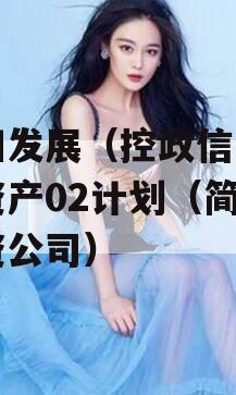 简阳发展（控政信）债权资产02计划（简阳投资公司）