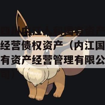 四川内江人和国有资产经营债权资产（内江国有资产经营管理有限公司）